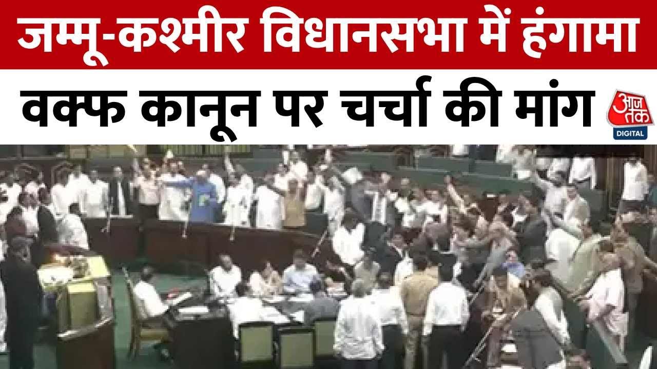 जम्मू-कश्मीर विधानसभा में वक्फ कानून पर जाेरदार हंगामा, देखें