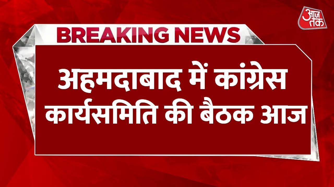 अहमदाबाद में कांग्रेस कार्यसमिति की बैठक, क्या संगठन में बड़े बदलाव की संभावना?