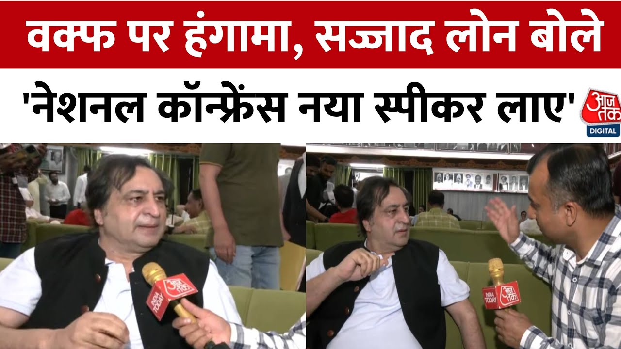 'वक्फ कानून पर चर्चा नहीं तो स्पीकर के खिलाफ नो कॉन्फिडेंस मोशन', सज्जाद लोन ने दी चेतावनी