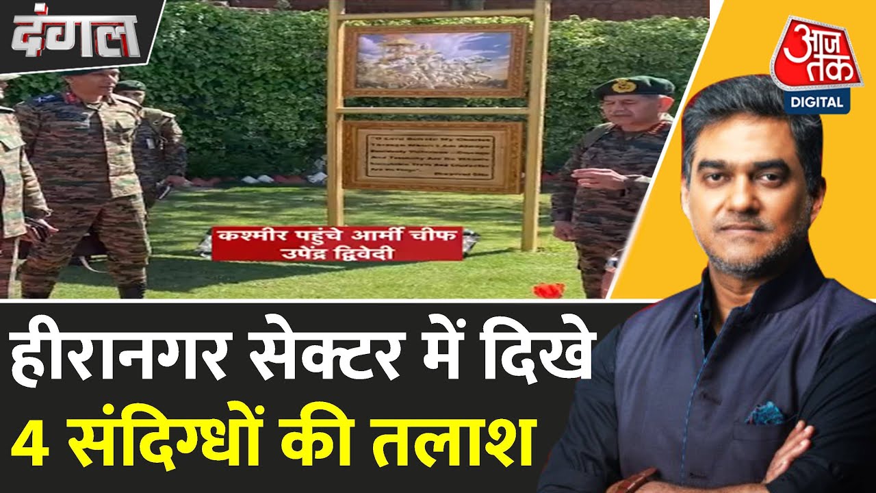 कठुआ के हीरानगर में बड़ा तलाशी अभियान, 4 दिखे संदिग्ध 