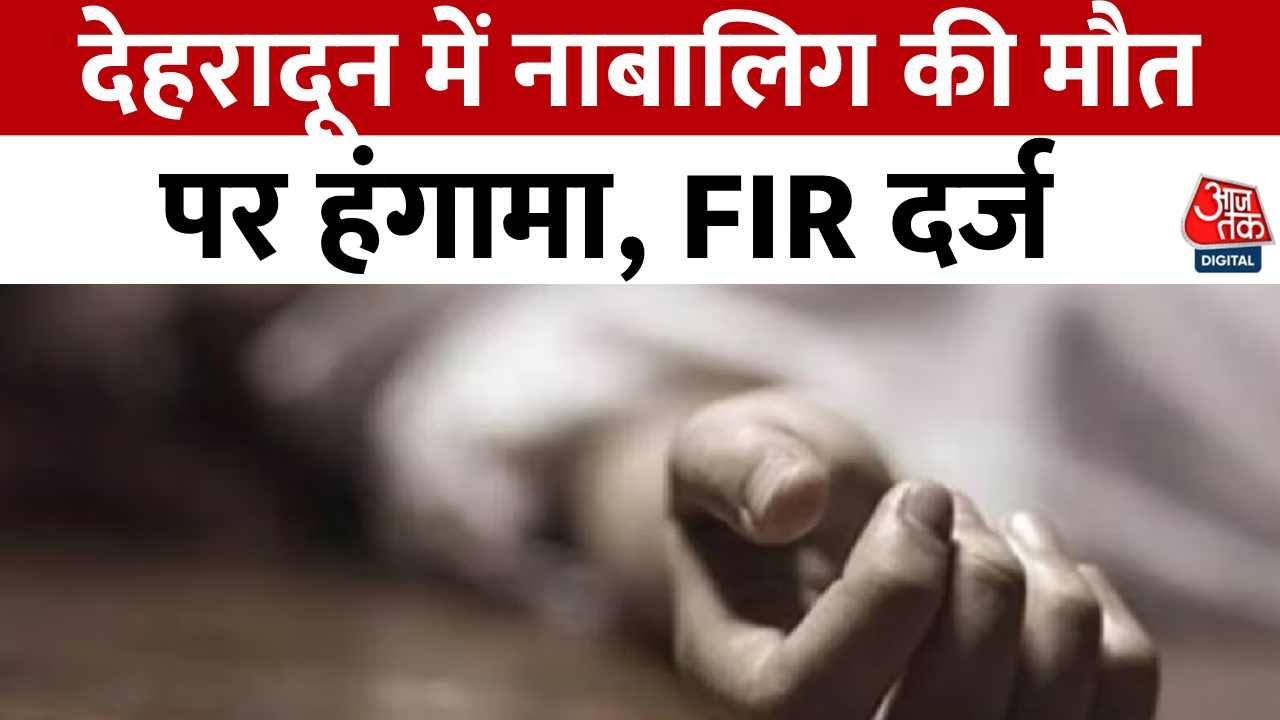 देहरादून में नाबालिग की संदिग्ध परिस्थितियों में मौत, परिजनों का हंगामा; जानें पूरा मामला