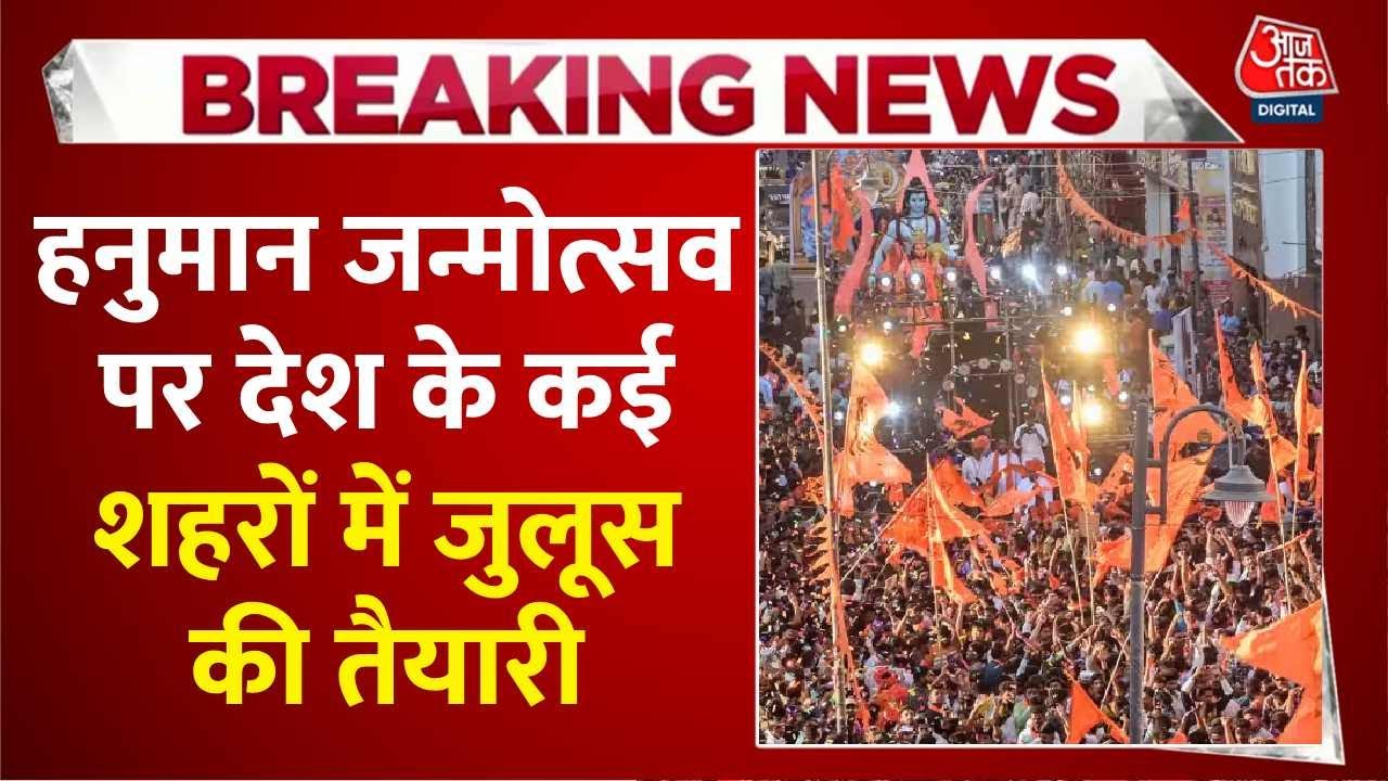 दिल्ली-बंगाल में हनुमान जयंती शोभायात्रा में सुरक्षा कड़ी, जहांगीरपुरी में जुलूस की इजाजत