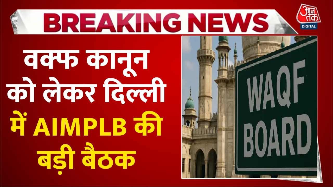 वक्फ कानून को लेकर दिल्ली में AIMPLB की बैठक, ओवैसी भी होंगे शामिल