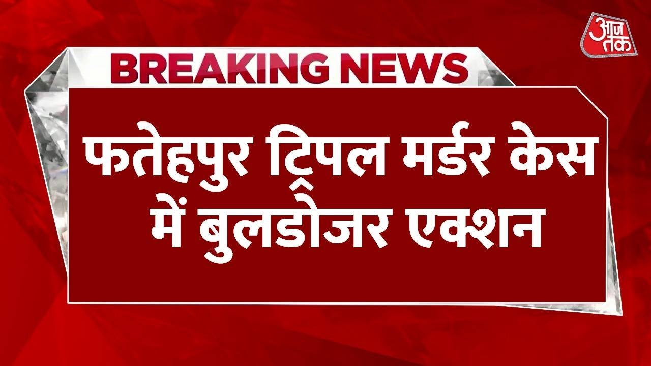 Fatehpur: Bulldozer on the illegal construction of the accused in a triple murder case.