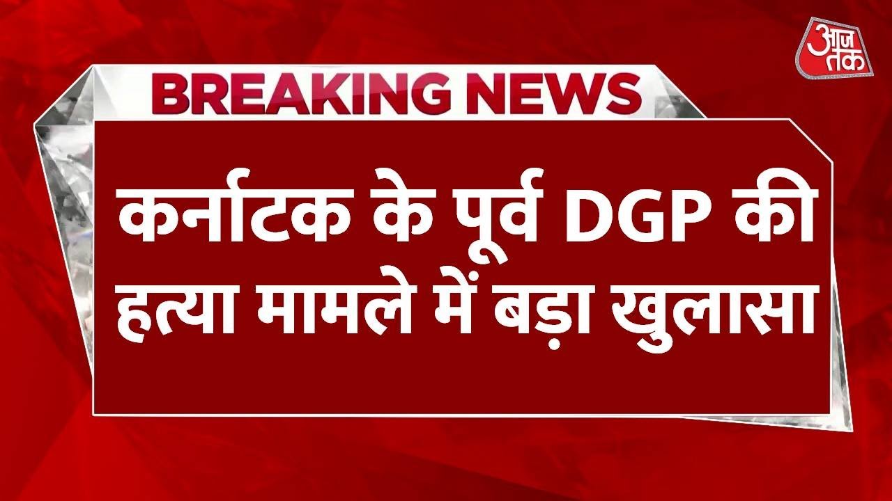 पूर्व DGP हत्याकांड: पत्नी का कबूलनामा- 'मैंने मारा', हत्या से पहले आंख में झोंकी मिर्च!