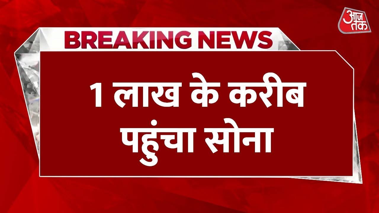 सोने की कीमत में आया उछाल, ₹1 लाख के करीब पहुंचा 10 ग्राम का भाव, देखें