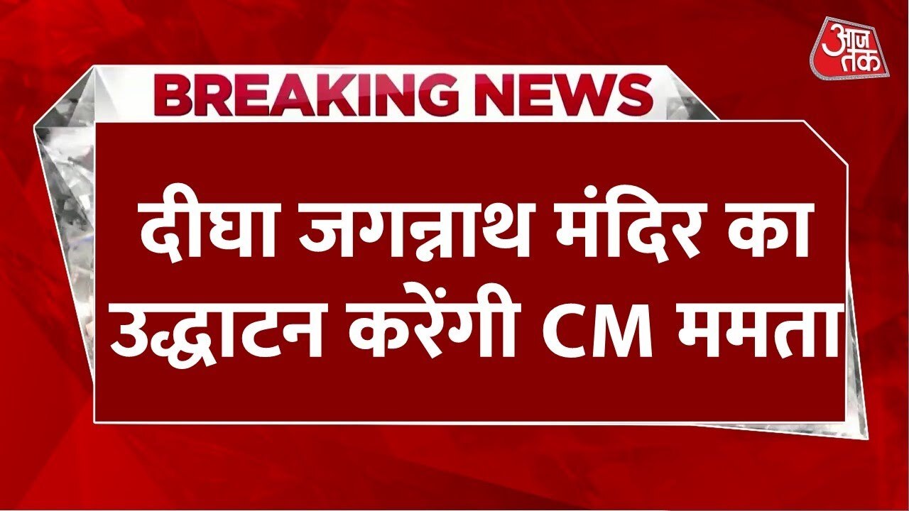 पश्चिम बंगाल में भव्य जगन्नाथ धाम की प्राण प्रतिष्ठा आज, जानें परिसर में क्या खास?