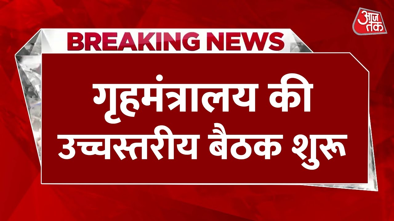 पहलगाम हमले के बाद गृह मंत्रालय में उच्च स्तरीय बैठक, सीमा सुरक्षा पर मंथन