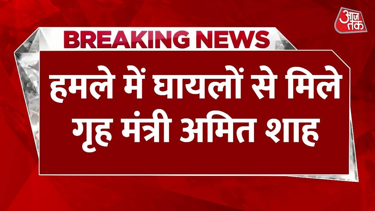 Home Minister Amit Shah visits the injured.