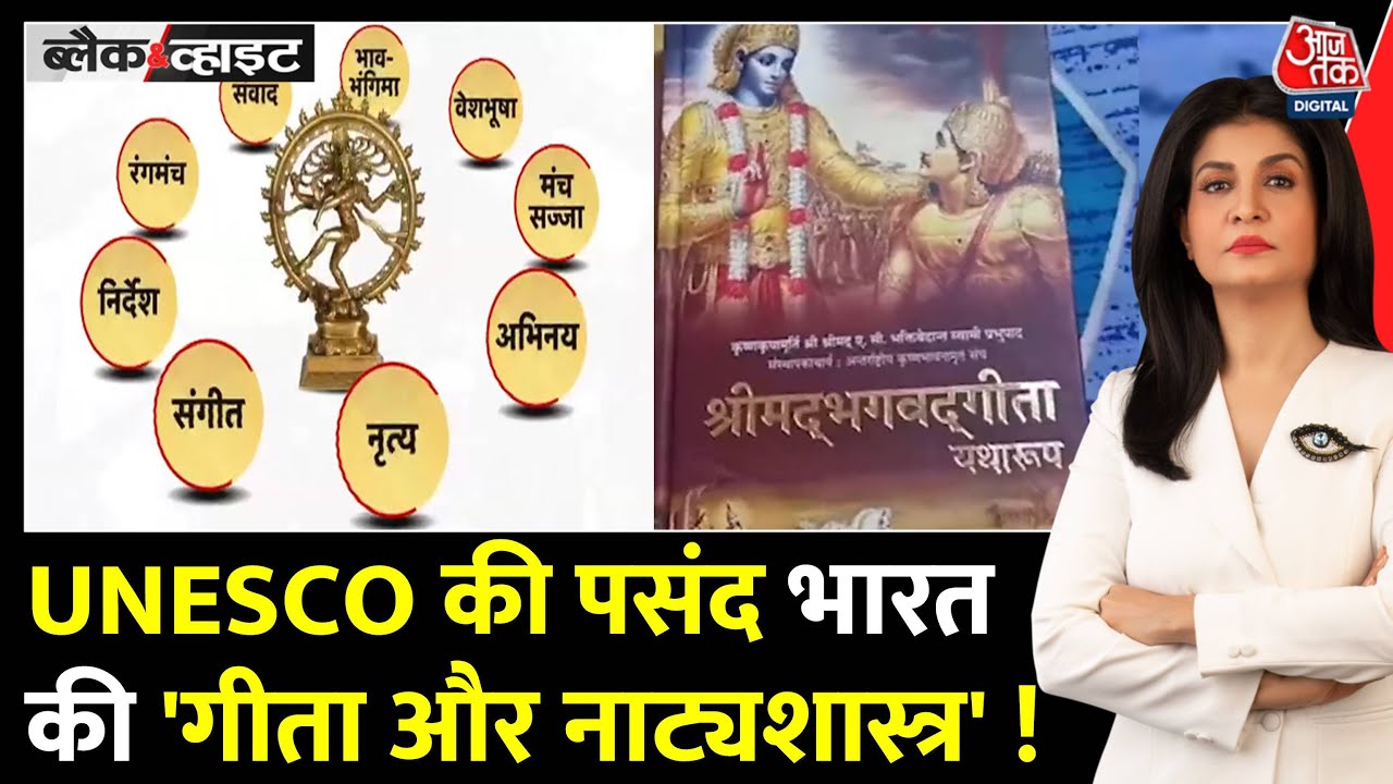 भगवद गीता और नाट्यशास्त्र को यूनेस्को की विश्व स्मृति सूची में किया गया शामिल
