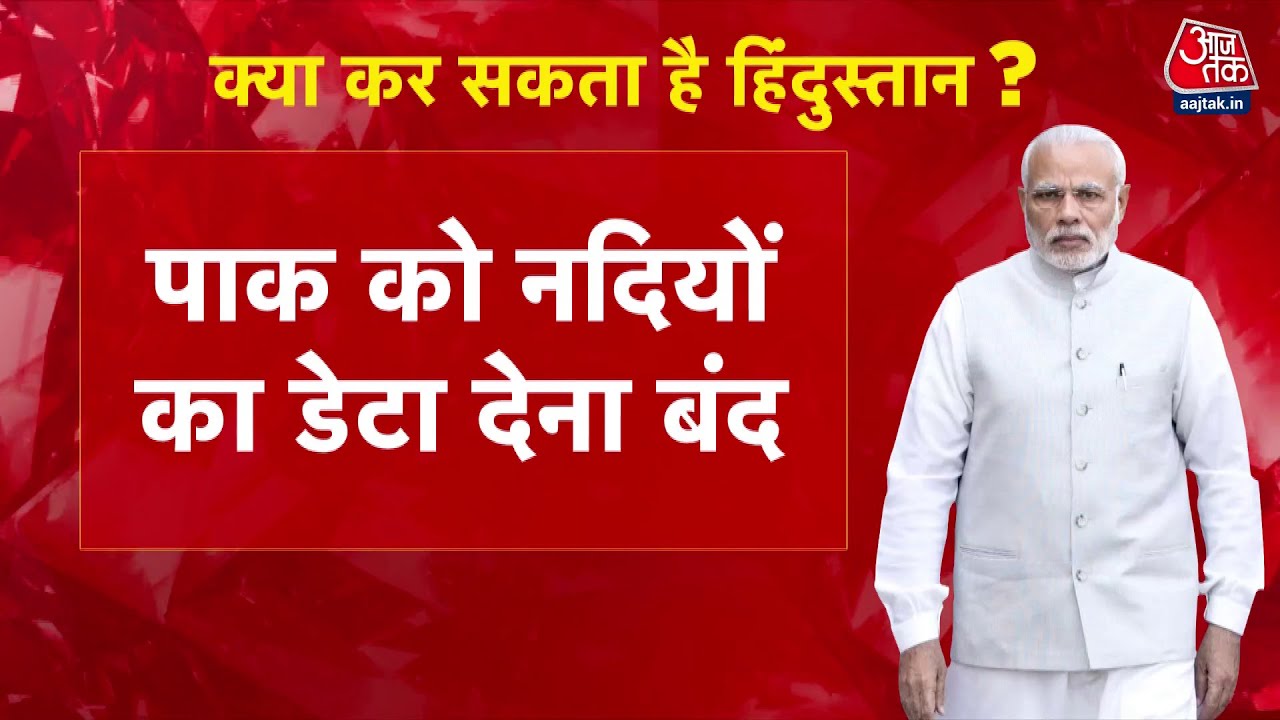 सिंधु जल समझौते पर भारत सख्त, पाकिस्तान में होगा पानी-बिजली का महासंकट!