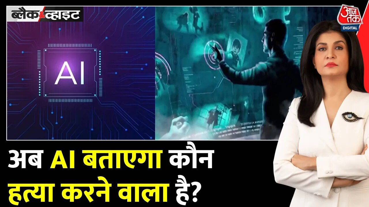 AI से अपराध रोकने की कोशिश, मर्डर प्रिडिक्शन प्रोग्राम से हत्या की भविष्यवाणी!