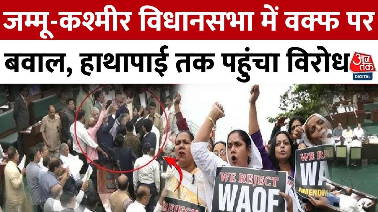 जम्मू-कश्मीर विधानसभा में वक्फ कानून पर हंगामा, हाथापाई तक पहुंचा विरोध