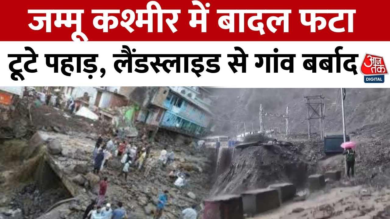 रामबन में बादल फटने से भारी तबाही, 3 की मौत, 100 से ज्यादा बचाए गए, देखें