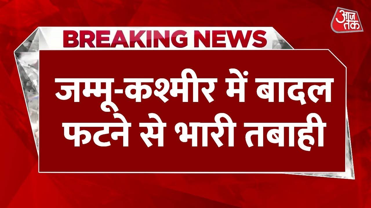 जम्मू-कश्मीर में बादल फटने से तबाही, तीन लोगों की मौत