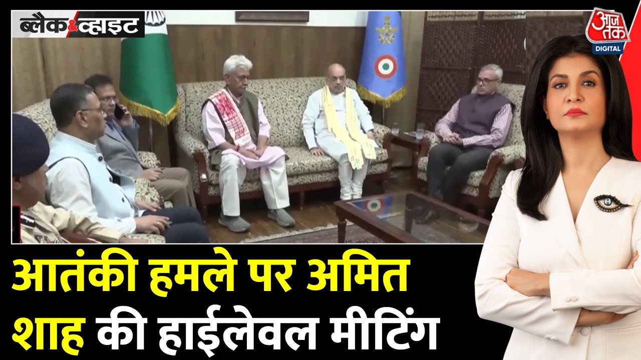 पहलगाम आतंकी हमला: गृह मंत्री की अध्यक्षता में हाई लेवल मीटिंग, सर्च ऑपरेशन तेज़