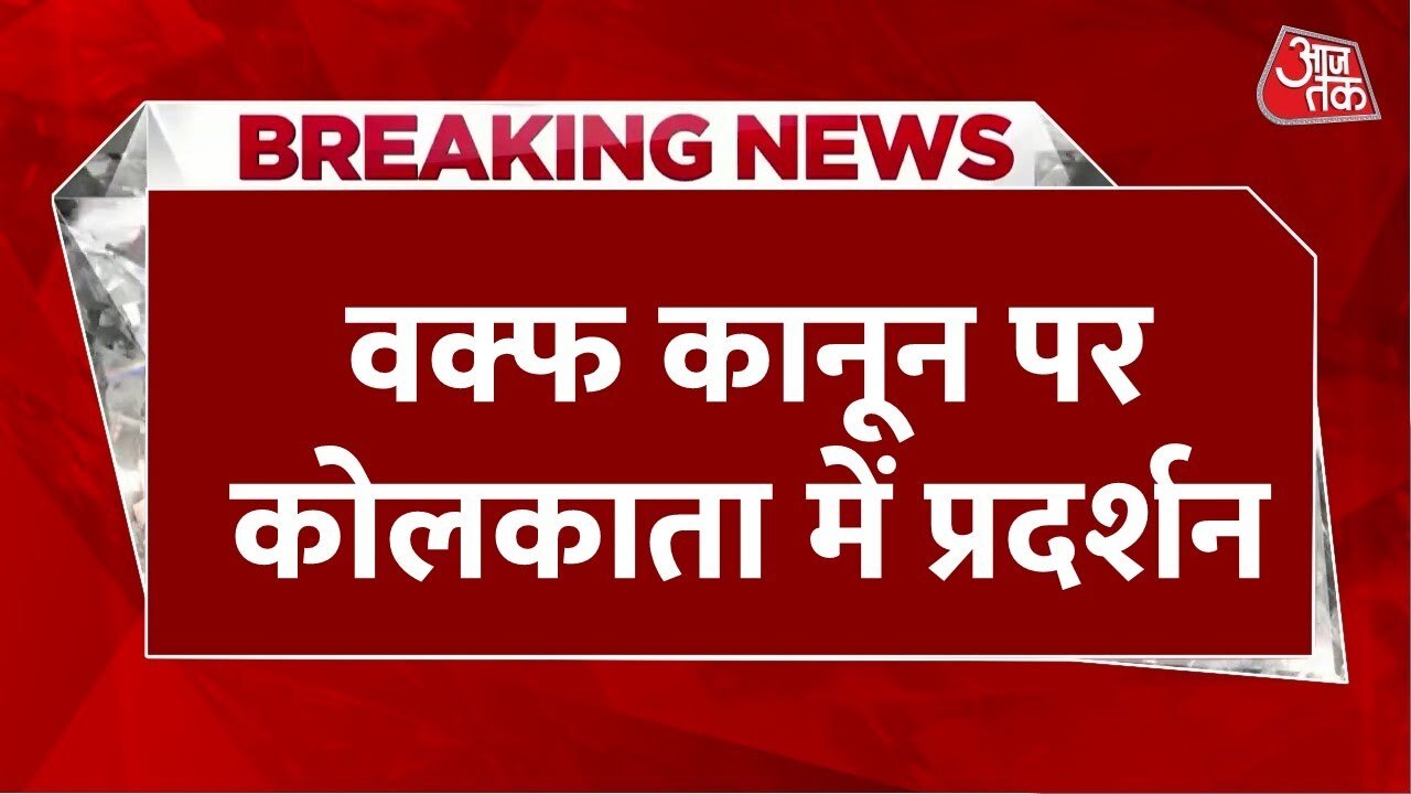 वक्फ कानून के विरोध में छात्रों का प्रदर्शन, मुंबई में हिरासत में लिए गए AIMIM नेता