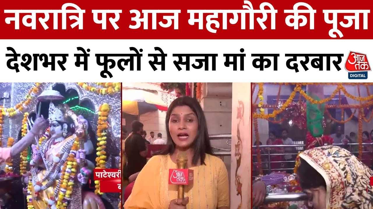 महाअष्टमी पर माँ महागौरी की पूजा, मंदिरों में उमड़े लाखों श्रद्धालु