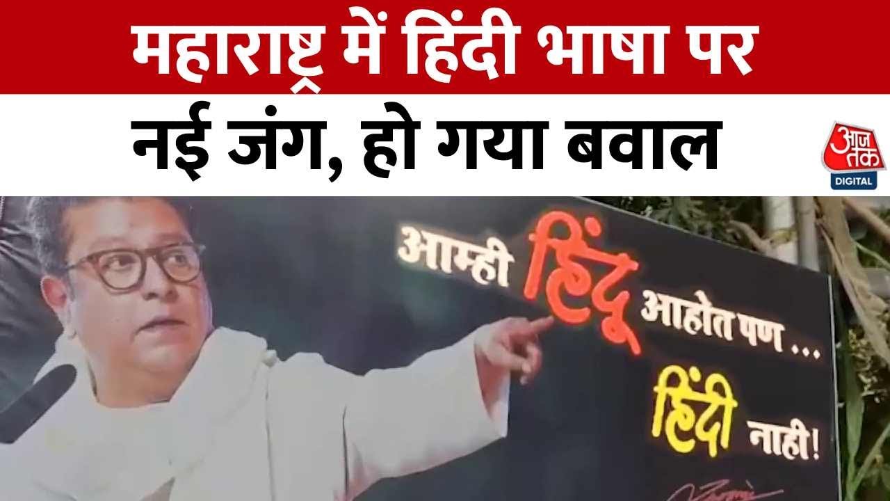 महाराष्ट्र में हिंदी को तीसरी अनिवार्य भाषा बनाने पर घमासान, MNS का विरोध