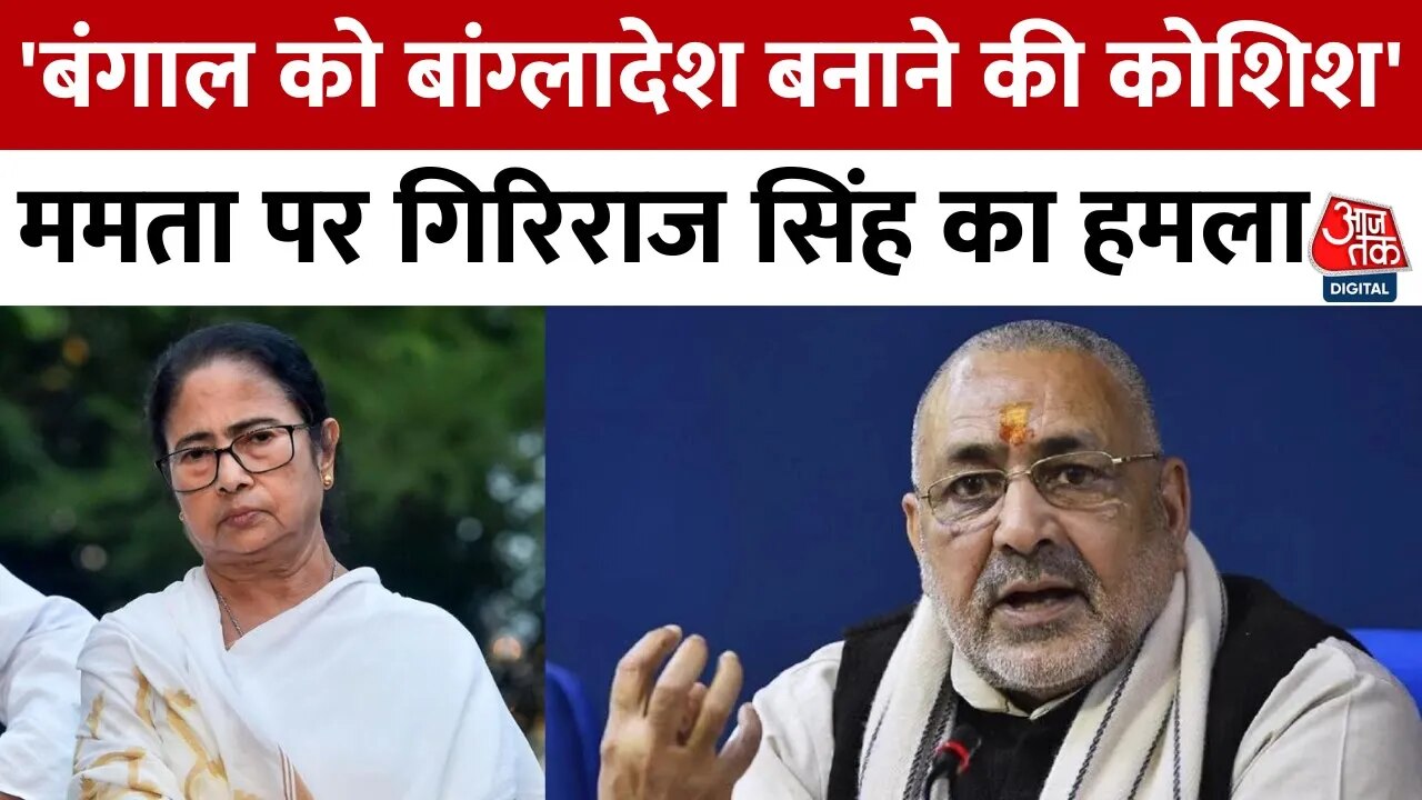 'ममता बनर्जी बंगाल को बांग्लादेश बनाना चाहती हैं', गिरिराज सिंह ने घेरा