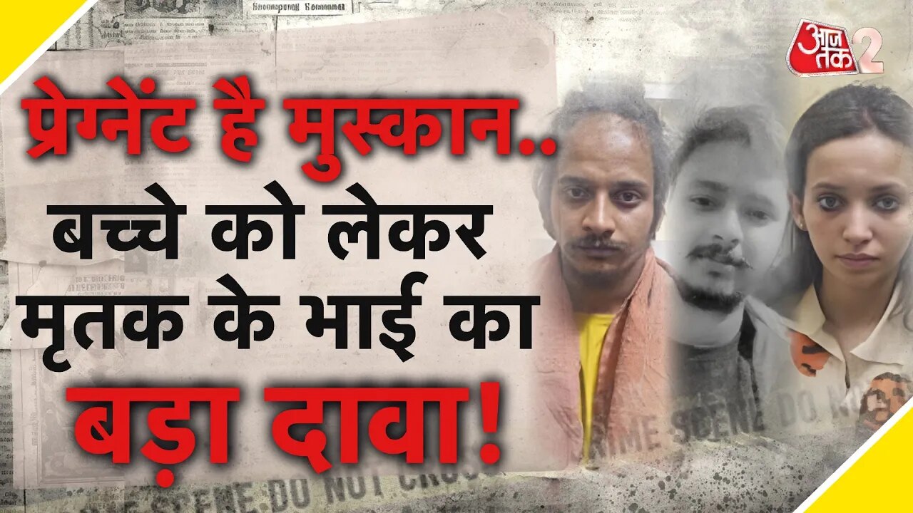 मेरठ हत्या केस: क्या है मुस्कान और साहिल की खतरनाक साजिश के पीछे का सच?