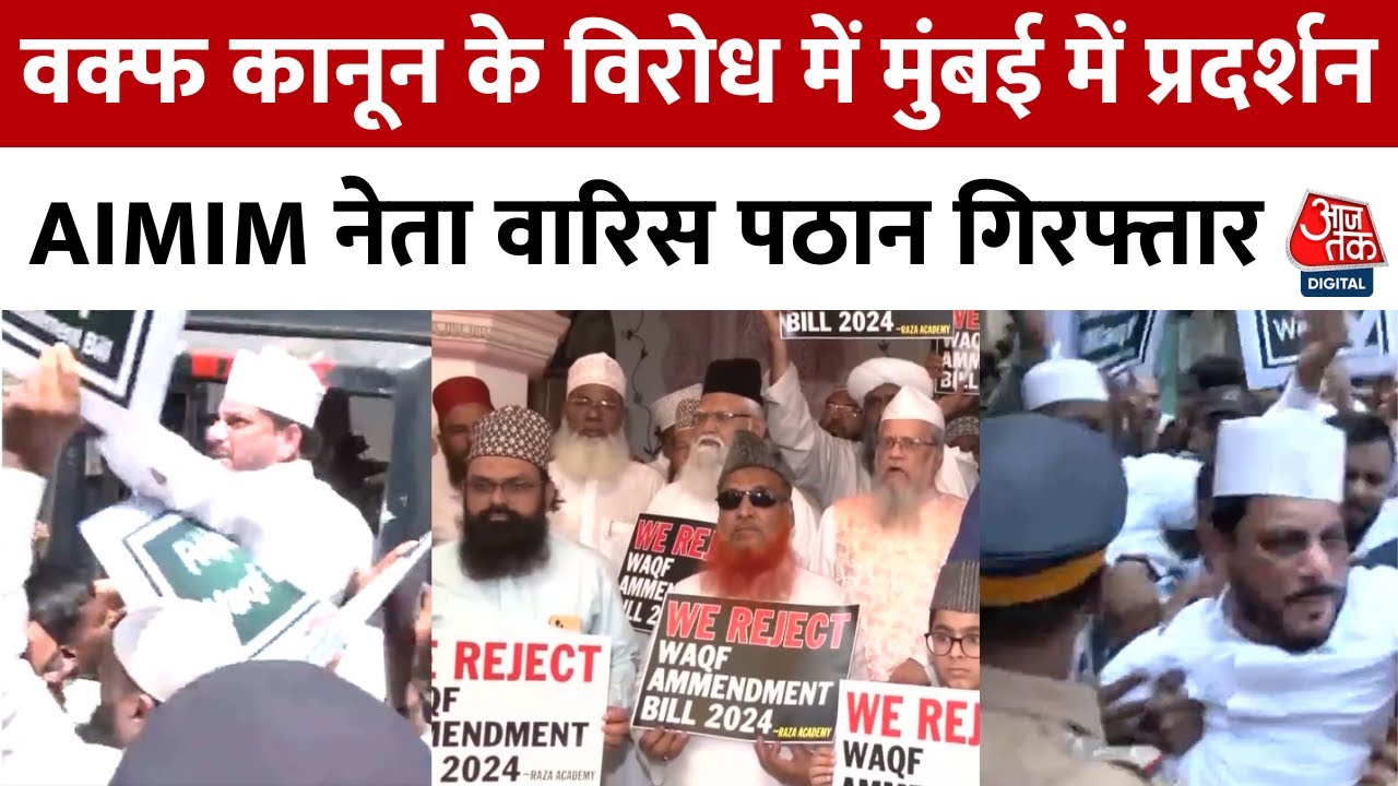 वक्फ कानून के विरोध में मुंबई में प्रदर्शन, प्रदर्शनकारियों पर पुलिस ने की कार्रवाई