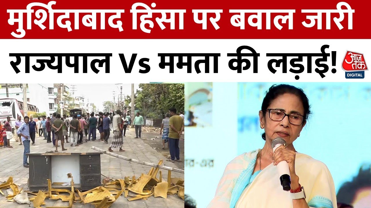 ममता की अपील के बावजूद मुर्शिदाबाद में हिंसा प्रभावित इलाकों का दौरा करेंगे राज्यपाल, देखें रिपोर्ट