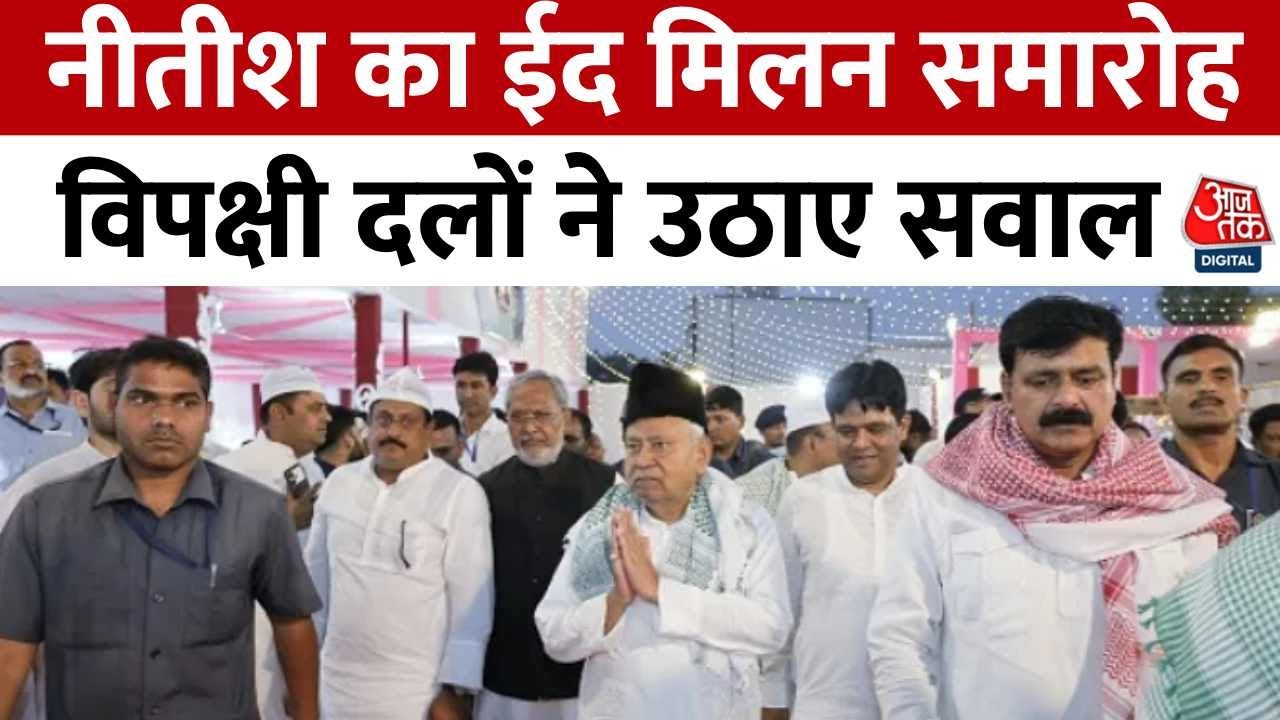 Nitishs Eid reunion ceremony: Questions arise among political parties.