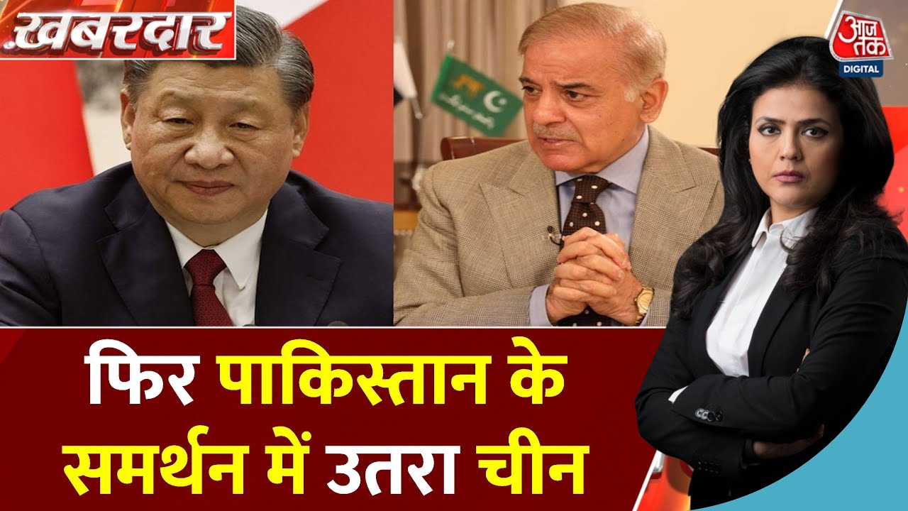 पाकिस्तान के फिर समर्थन में उतरा चीन, भारत से की ये अपील, देखें