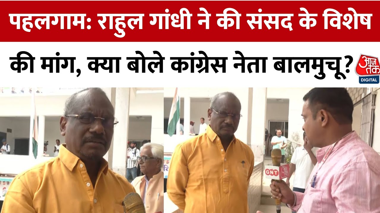 राहुल गांधी की मांग- पहलगाम अटैक के बाद संसद का हो विशेष सत्र, बालमुचू का समर्थन