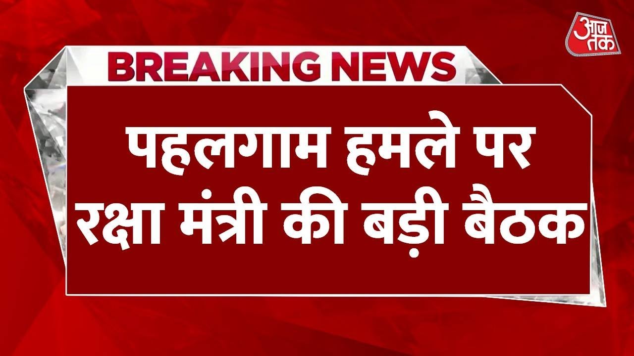 पहलगाम हमले पर एक्शन में सरकार, रक्षा मंत्री ने की बैठक, क्या होगा अगला कदम?