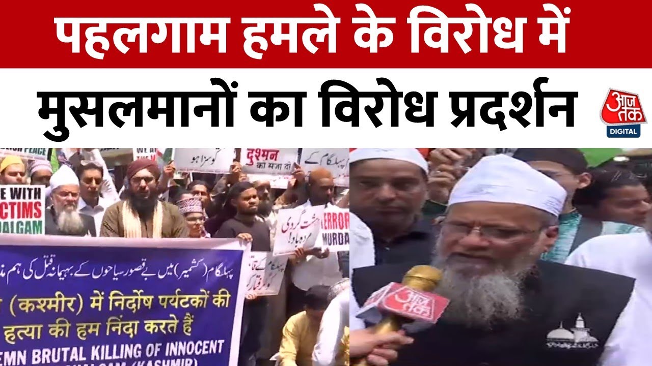 Video: पहलगाम अटैक को लेकर मुंबई में प्रदर्शन, सड़कों पर उतरे मुस्लिम 