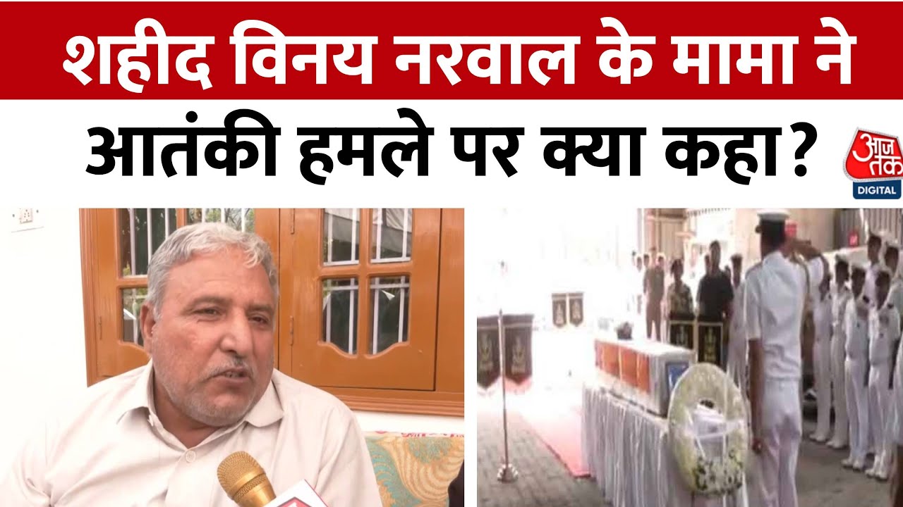 पहलगाम आतंकी हमला: शहीद लेफ्टिनेंट के मामा का छलका दर्द, परिवार ने की बदले की मांग