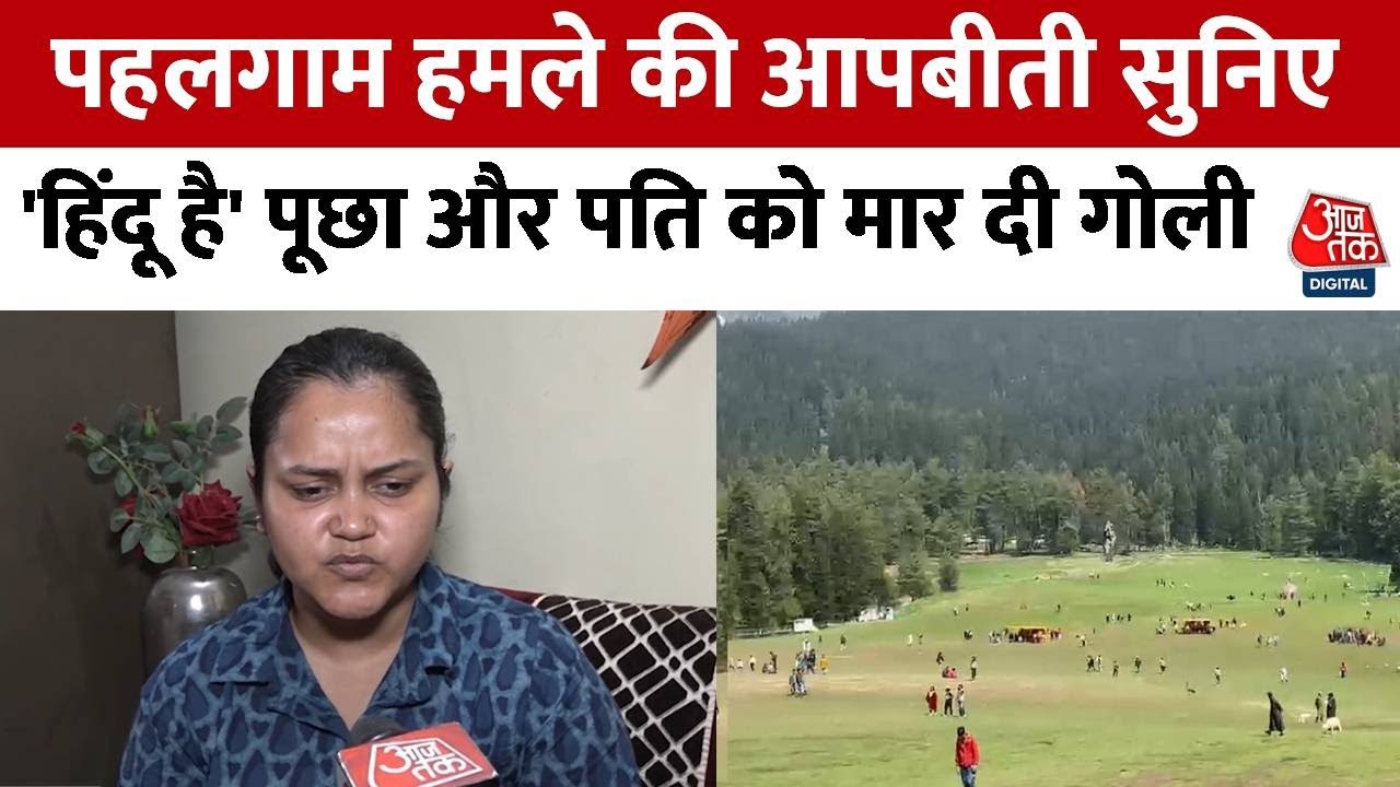 पहलगाम हमला: पूछा- हिंदू हो या मुसलमान? पत्नी ने सुनाई पति की मौत की आपबीती