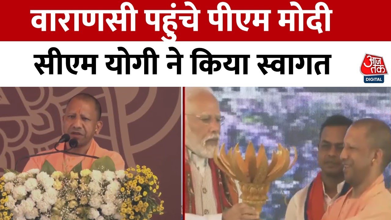 काशी में योगी आदित्यनाथ ने किया PM मोदी का स्वागत, देखें क्या कहा