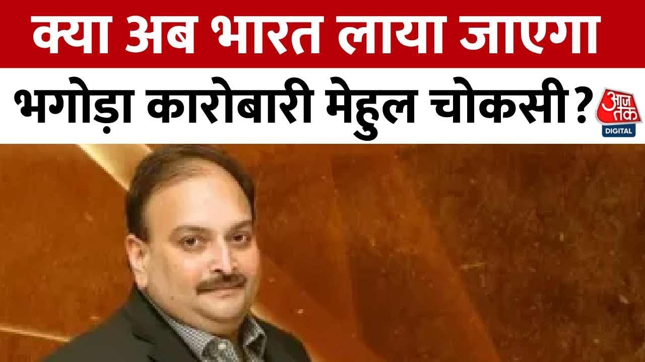 भगोड़े कारोबारी मेहुल चोकसी को भारत लाने के लिए क्या रणनीति? जानिए