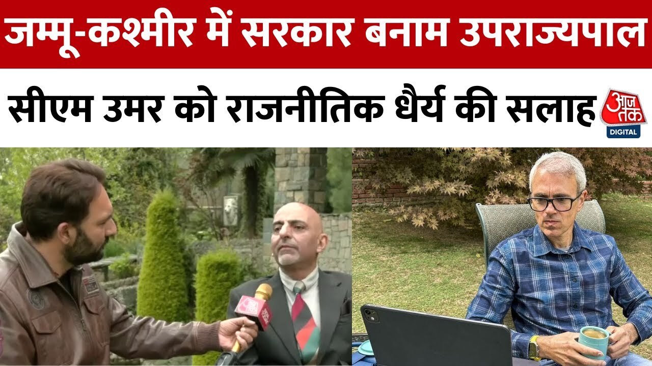 J&K में सरकार vs गवर्नर, देखिए NC नेता समीर कौल CM उमर पर क्या बोले