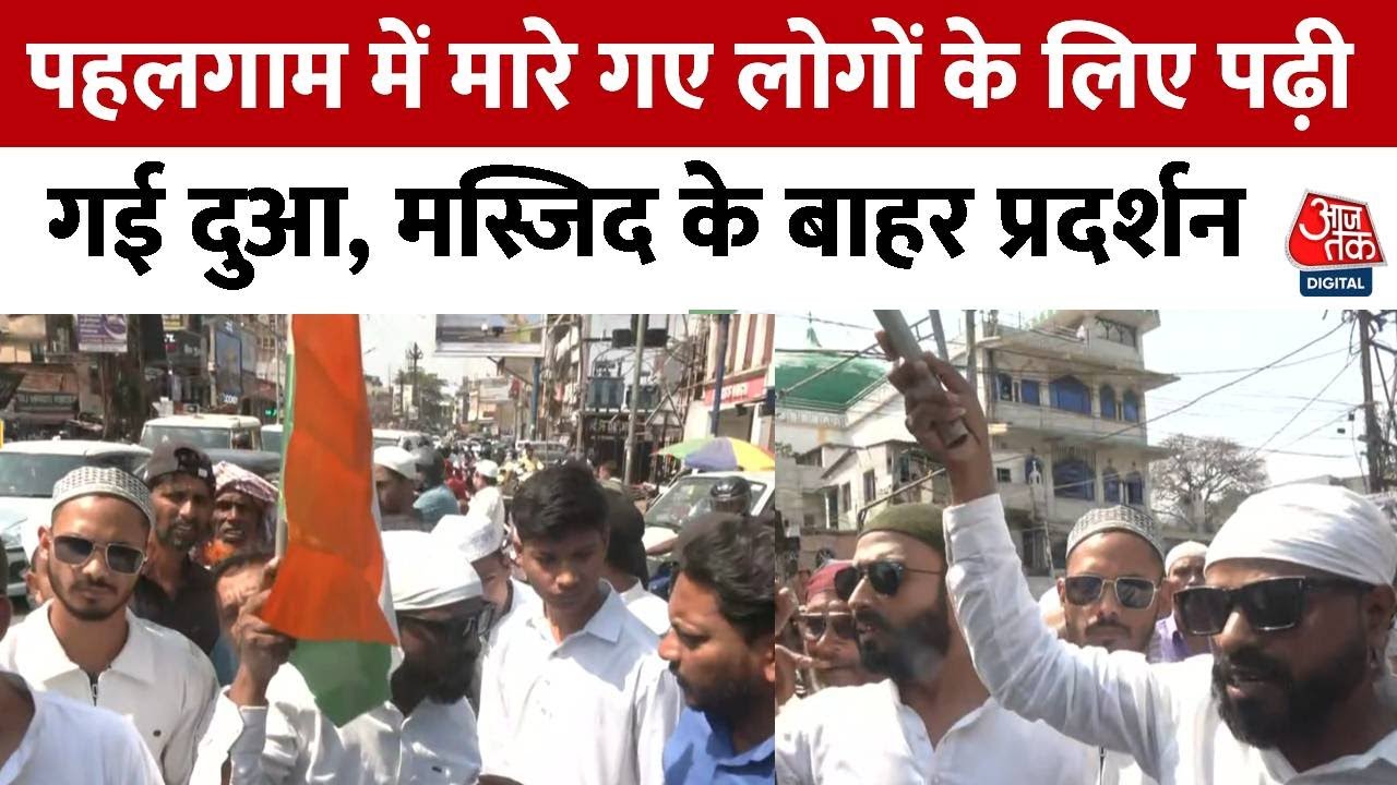 पहलगाम आतंकी हमला: रांची की मस्जिद में काला बिल्ला लगाकर नमाज़, शहीदों के लिए दुआ