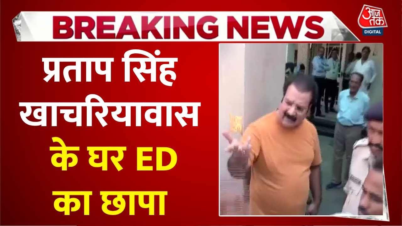 Rajasthan: ED conducts a raid at the former ministers house in connection with the chit fund scam.