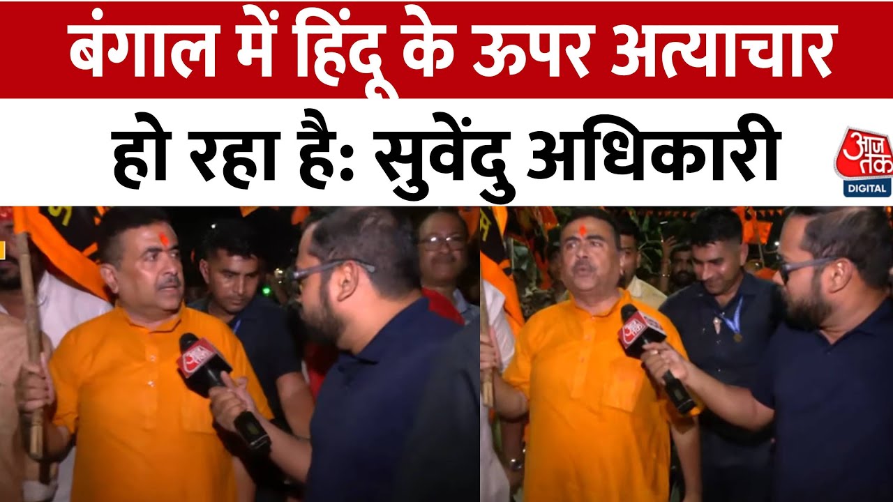 'बंगाल में हिंदू ताकत दिखा रहा है...', रामनवमी पर बोले सुवेंदु अधिकारी