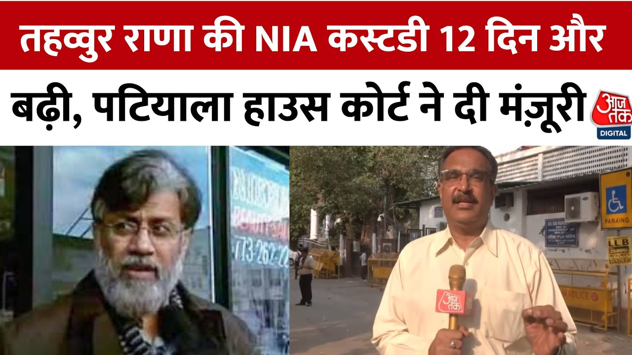 तहव्वुर राणा की NIA कस्टडी 12 दिन और बढ़ी, पटियाला हाउस कोर्ट का फैसला, देखें