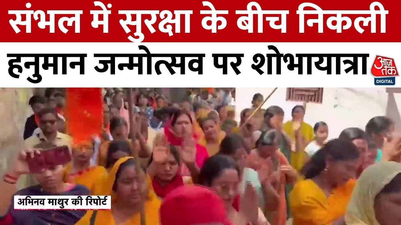 Sambhal: Grand procession on Hanuman Jayanti, security measures in place.