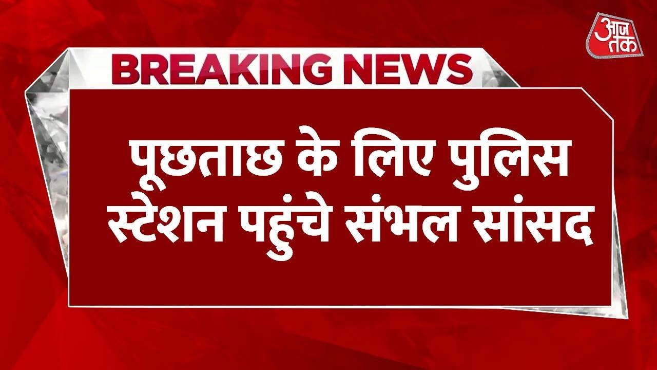 Sambhal Violence: Ongoing questioning of Samajwadi Party MP Jiy aur Rahman by the SIT.
