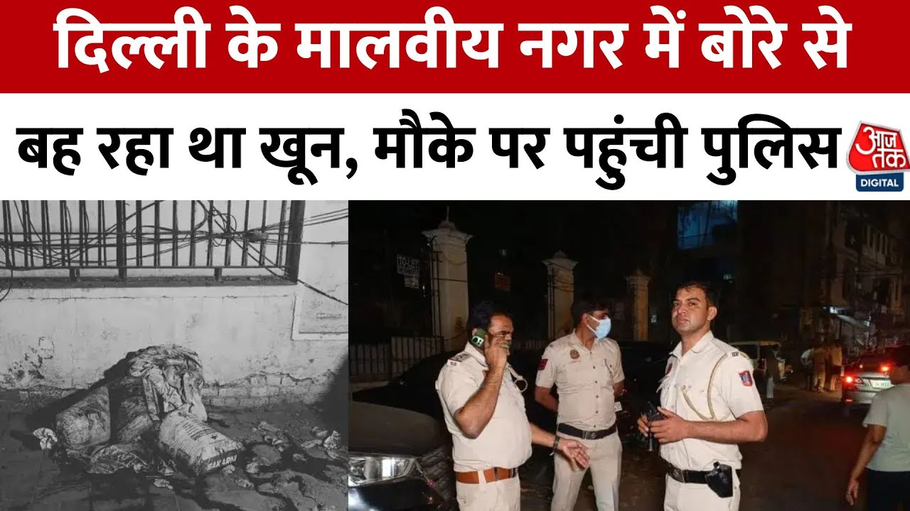 दिल्ली के मालवीय नगर में रोड किनारे मिले तीन बोरे, बह रहा था खून; मचा हड़कंप