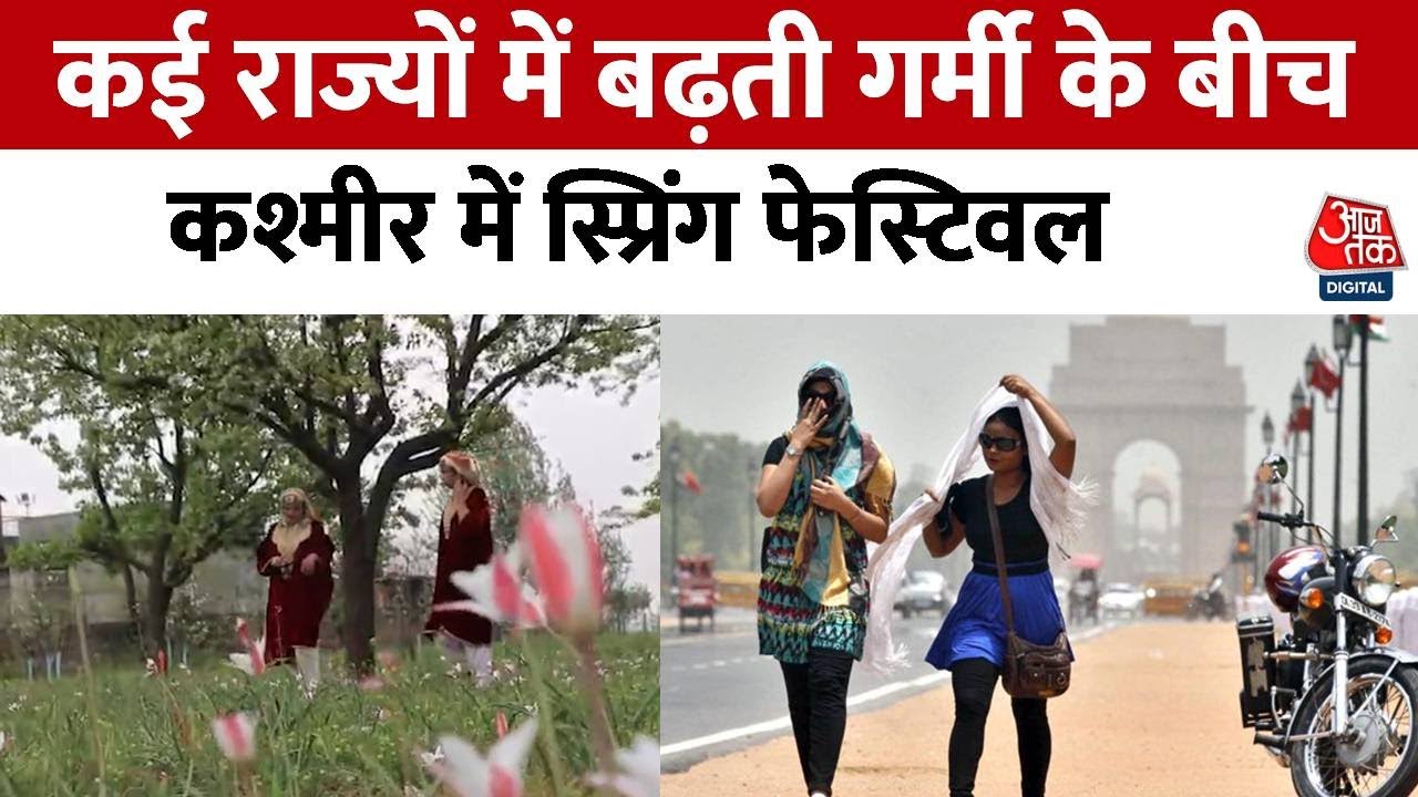 कश्मीर में स्प्रिंग फेस्टिवल, देखिए बहार की खूबसूरती से कैसे सजी वादी
