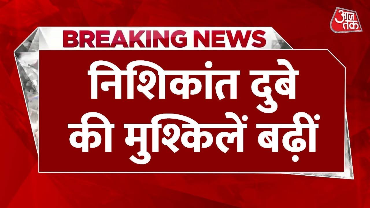 MP निशिकांत दुबे के किस बयान को लेकर हो रही कोर्ट की अवमानना का केस चलाने की मांग? देखिए