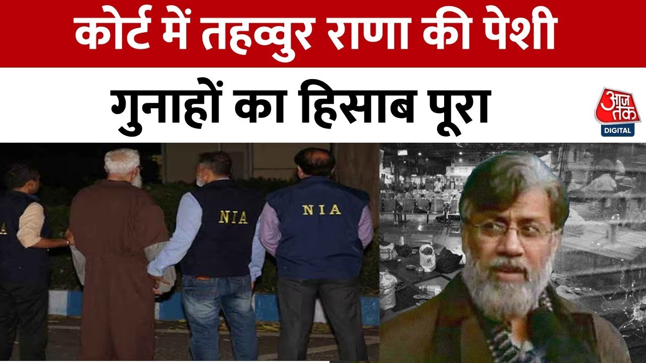 भारत लाया गया 26/11 हमले का मुख्य साजिशकर्ता तहव्वुर राणा, NIA की हिरासत में रहेगा