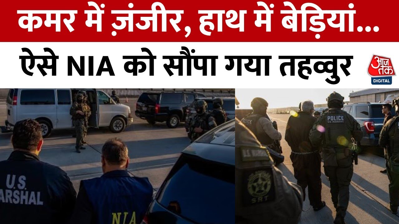 26/11 हमले का गुनहगार तहव्वुर राणा आया भारत, जल्द पूछताछ शुरू करेगी NIA