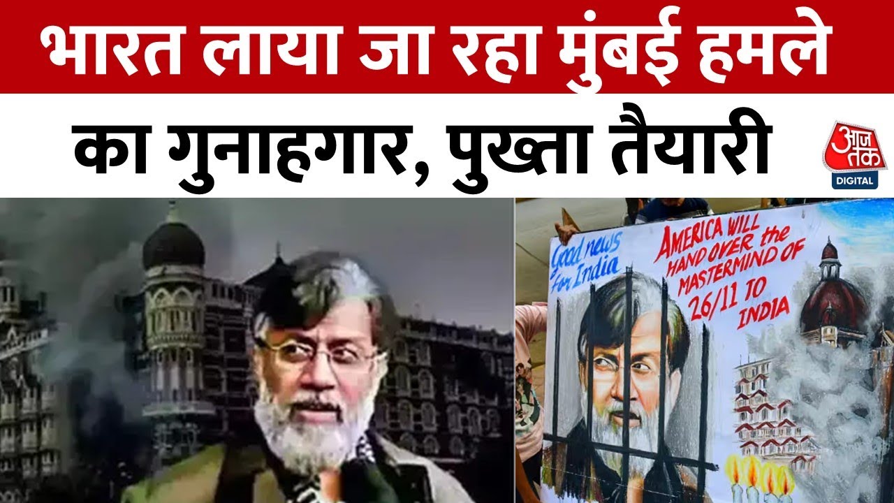 26/11 हमले का मास्टरमाइंड तहव्वुर राणा लाया जा रहा भारत, NIA करेगी पूछताछ