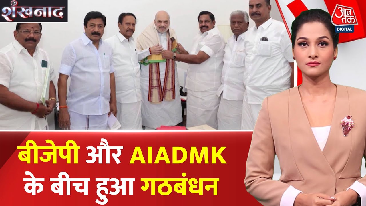 तमिलनाडु: BJP-AIADMK का गठबंधन, अमित शाह ने किया ऐलान
